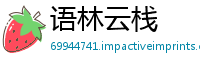 语林云栈